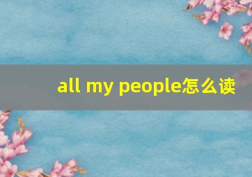 all my people怎么读